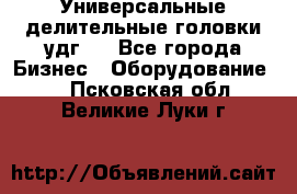 Универсальные делительные головки удг . - Все города Бизнес » Оборудование   . Псковская обл.,Великие Луки г.